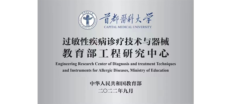 帅哥肏靓女小说过敏性疾病诊疗技术与器械教育部工程研究中心获批立项